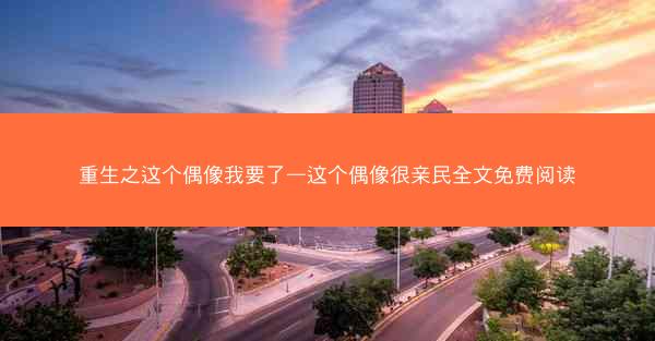 重生之这个偶像我要了—这个偶像很亲民全文免费阅读