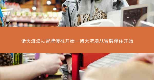 诸天流浪从冒牌傻柱开始—诸天流浪从冒牌傻住开始