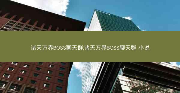 诸天万界BOSS聊天群,诸天万界BOSS聊天群 小说