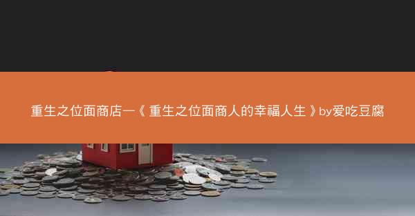 重生之位面商店—《重生之位面商人的幸福人生》by爱吃豆腐