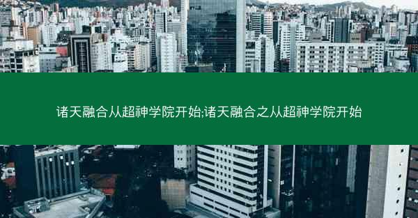 诸天融合从超神学院开始;诸天融合之从超神学院开始