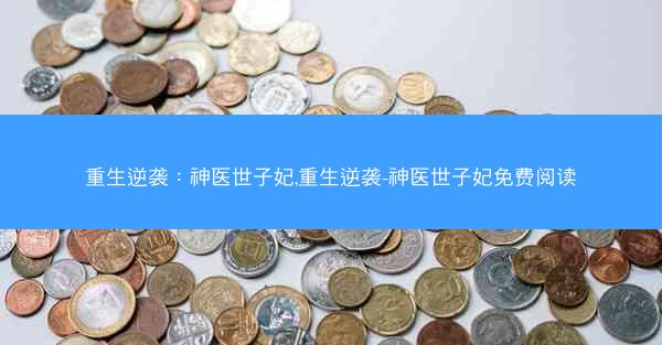 重生逆袭：神医世子妃,重生逆袭-神医世子妃免费阅读
