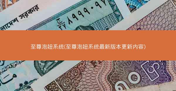 至尊泡妞系统(至尊泡妞系统最新版本更新内容)