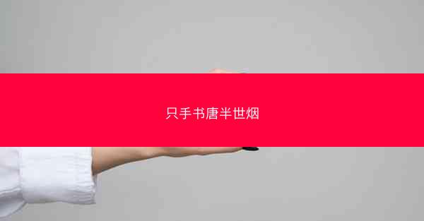 只手书唐半世烟