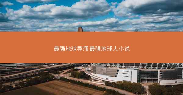 最强地球导师,最强地球人小说