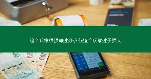 这个玩家很强却过分小心;这个玩家过于强大
