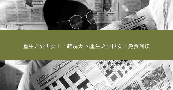 重生之异世女王：睥睨天下;重生之异世女王免费阅读