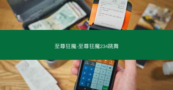 至尊狂魔-至尊狂魔234跳舞