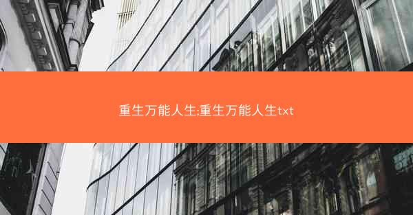 重生万能人生;重生万能人生txt