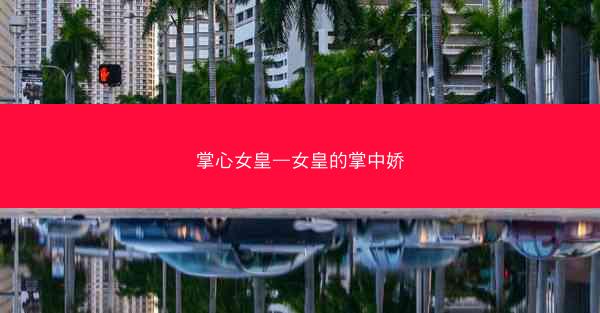 掌心女皇—女皇的掌中娇