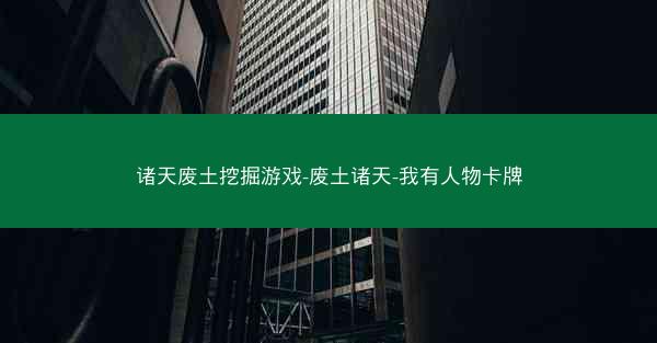 诸天废土挖掘游戏-废土诸天-我有人物卡牌