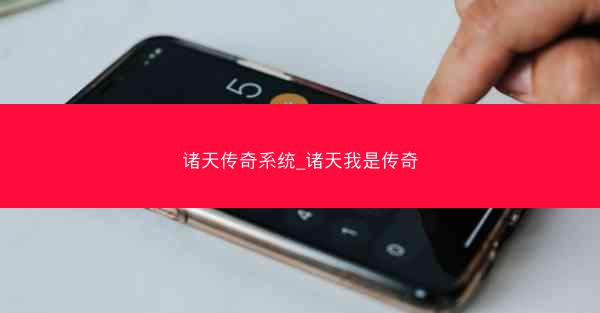 诸天传奇系统_诸天我是传奇