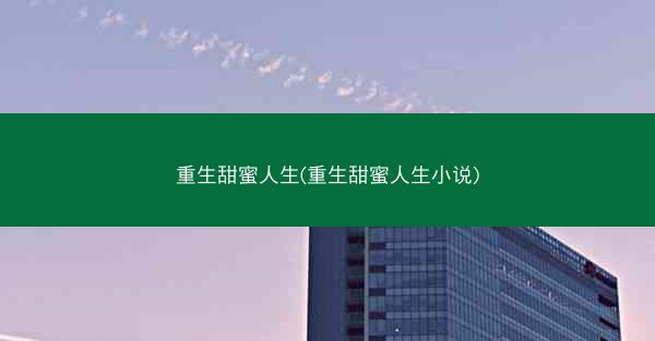 重生甜蜜人生(重生甜蜜人生小说)