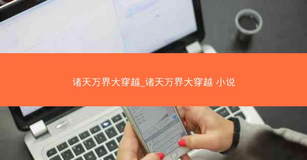 诸天万界大穿越_诸天万界大穿越 小说