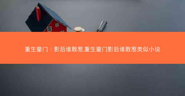 重生豪门：影后谁敢惹,重生豪门影后谁敢惹类似小说