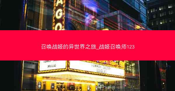召唤战姬的异世界之旅_战姬召唤师123