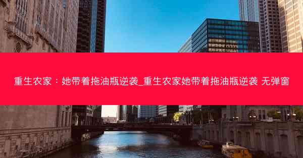 重生农家：她带着拖油瓶逆袭_重生农家她带着拖油瓶逆袭 无弹窗