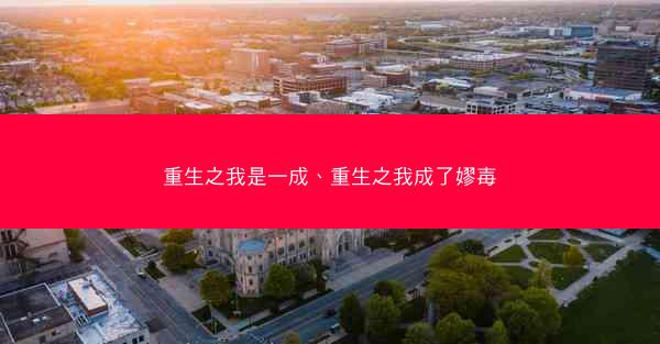 重生之我是一成、重生之我成了嫪毐