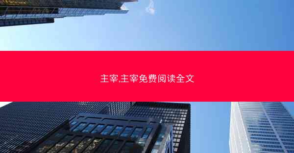 主宰,主宰免费阅读全文