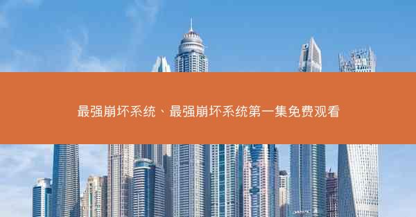 最强崩坏系统、最强崩坏系统第一集免费观看