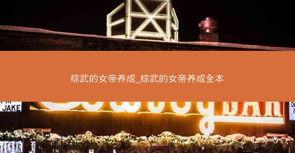 综武的女帝养成_综武的女帝养成全本