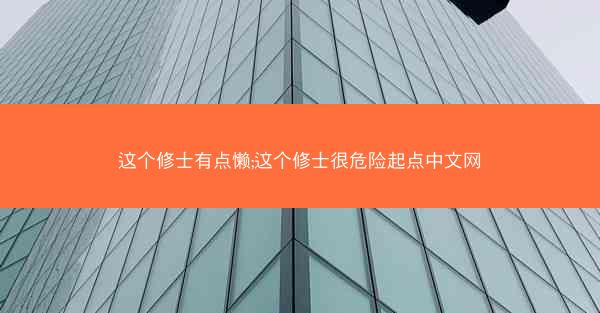 这个修士有点懒;这个修士很危险起点中文网