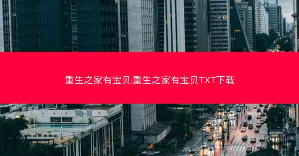 重生之家有宝贝;重生之家有宝贝TXT下载