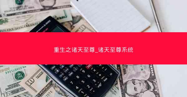重生之诸天至尊_诸天至尊系统