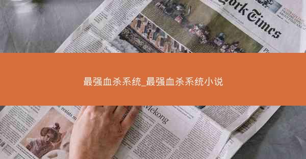 最强血杀系统_最强血杀系统小说