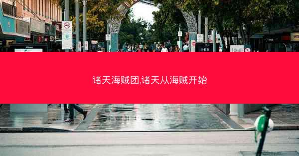 诸天海贼团,诸天从海贼开始