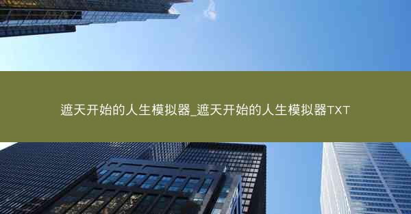遮天开始的人生模拟器_遮天开始的人生模拟器TXT