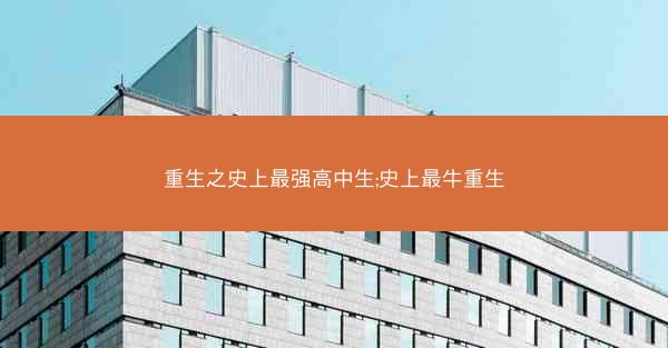 重生之史上最强高中生;史上最牛重生