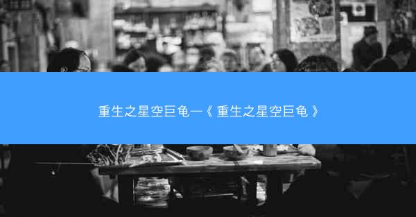 重生之星空巨龟—《重生之星空巨龟》