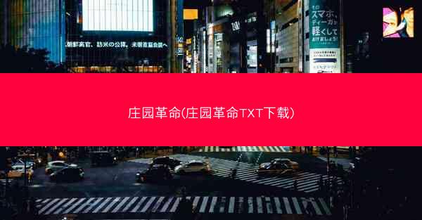 庄园革命(庄园革命TXT下载)