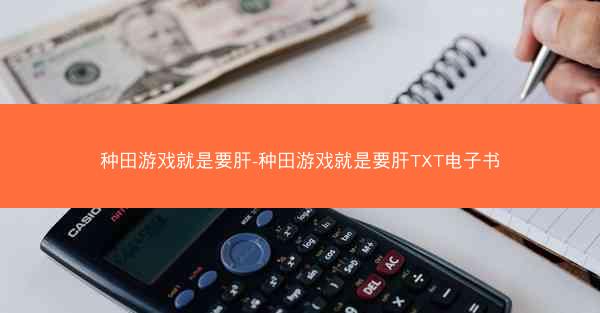 种田游戏就是要肝-种田游戏就是要肝TXT电子书