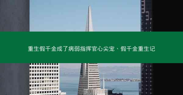 重生假千金成了病弱指挥官心尖宠、假千金重生记
