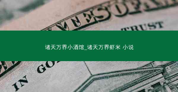 诸天万界小酒馆_诸天万界虾米 小说