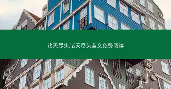 诸天尽头,诸天尽头全文免费阅读