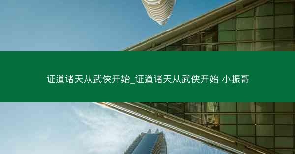 证道诸天从武侠开始_证道诸天从武侠开始 小振哥