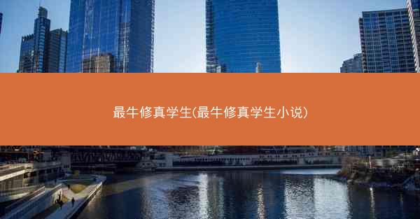 最牛修真学生(最牛修真学生小说)
