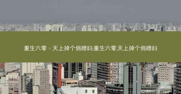 重生六零，天上掉个俏媳妇;重生六零,天上掉个俏媳妇