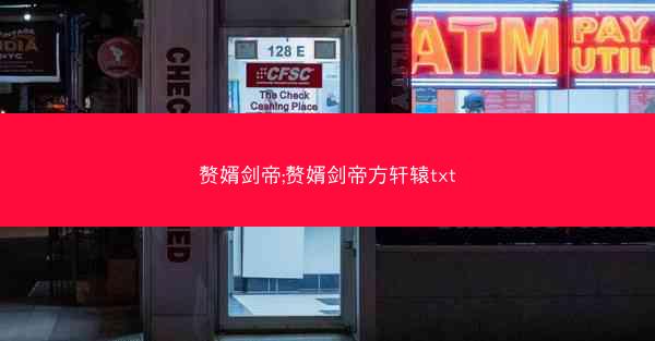 赘婿剑帝;赘婿剑帝方轩辕txt