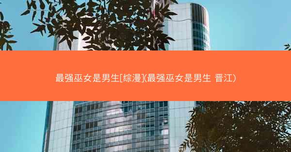 最强巫女是男生[综漫](最强巫女是男生 晋江)