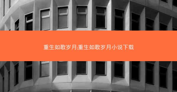 重生如歌岁月;重生如歌岁月小说下载