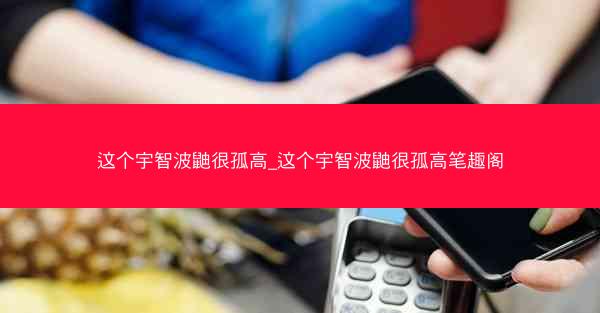 这个宇智波鼬很孤高_这个宇智波鼬很孤高笔趣阁