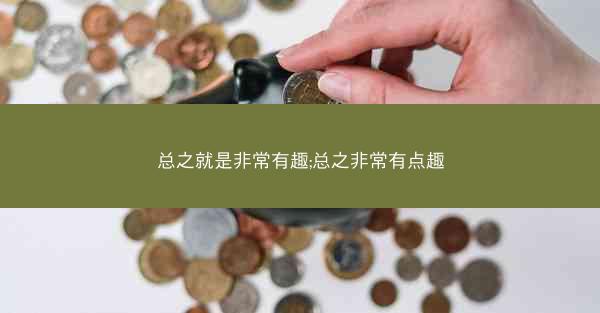 总之就是非常有趣;总之非常有点趣