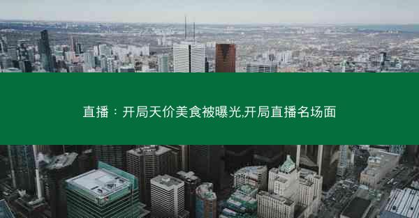 直播：开局天价美食被曝光,开局直播名场面