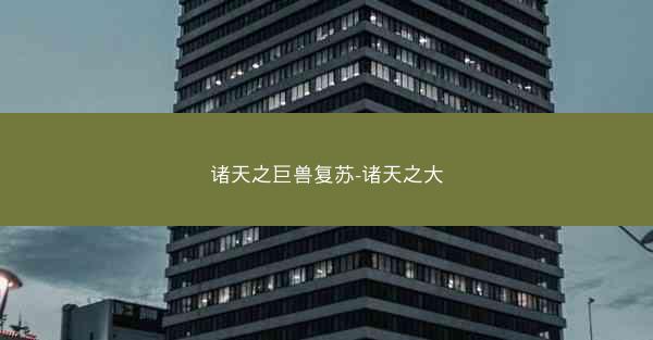 诸天之巨兽复苏-诸天之大