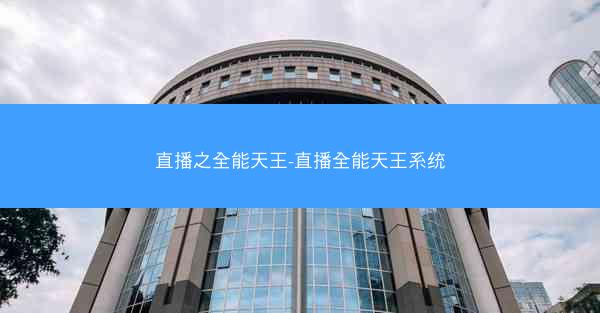 直播之全能天王-直播全能天王系统
