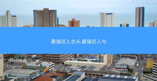 最强怼人念头,最强怼人句